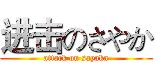 进击のさやか (attack on sayaka)