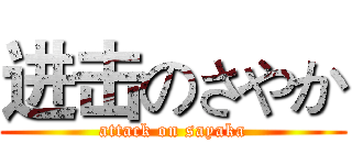 进击のさやか (attack on sayaka)