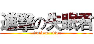 進擊の失眠君 (attack on titan)