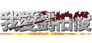 我愛劉柏俊 (attack on titan)