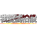 我愛劉柏俊 (attack on titan)