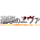 進撃のヱヴァ (なにこれぱくりやん)