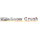 音速のＳｎｏｗ Ｃｒｕｓｈｅｒ (そり教室)