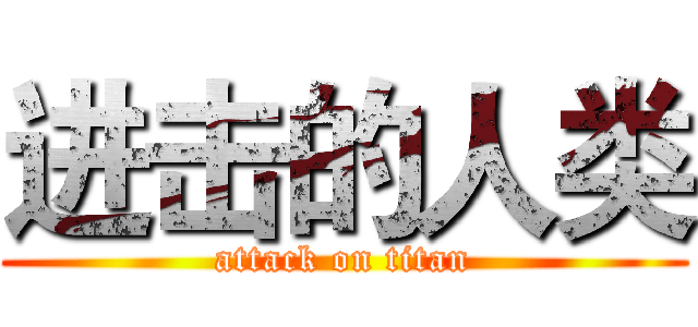 进击的人类 (attack on titan)