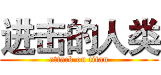 进击的人类 (attack on titan)