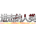 进击的人类 (attack on titan)