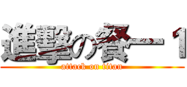 進擊の餐一１ (attack on titan)