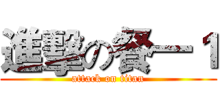 進擊の餐一１ (attack on titan)