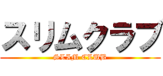 スリムクラブ (SLIM CLUB)