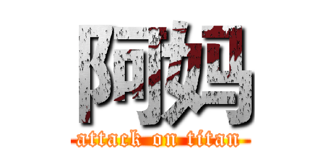 阿妈 (attack on titan)