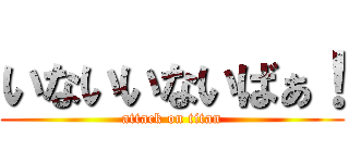 いないいないばぁ！ (attack on titan)
