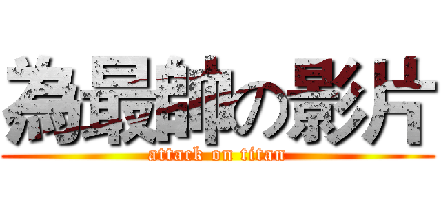 為最帥の影片 (attack on titan)