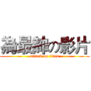 為最帥の影片 (attack on titan)