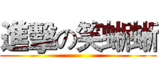 進擊の笑蜥蜥 ()