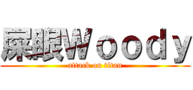 屎眼Ｗｏｏｄｙ (attack on titan)
