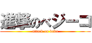 進撃のべジーコ (attack on baka)