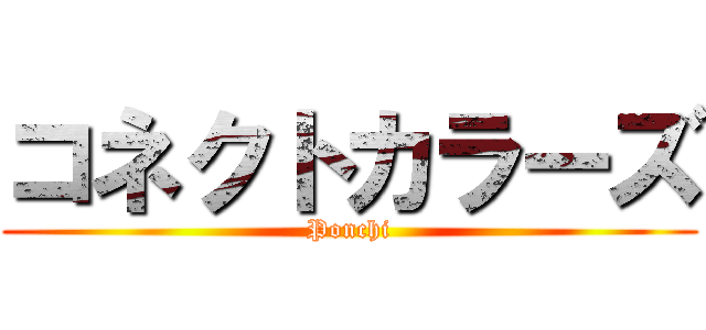 コネクトカラーズ (Ponchi)