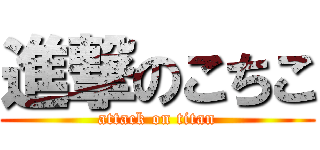 進撃のこちこ (attack on titan)