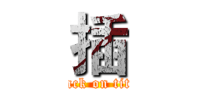 插 (attack on titan)