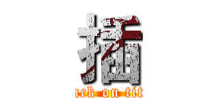 插 (attack on titan)