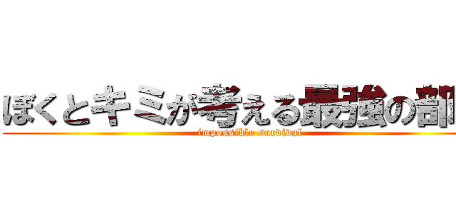 ぼくとキミが考える最強の部屋 (impossible survival)