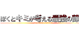 ぼくとキミが考える最強の部屋 (impossible survival)