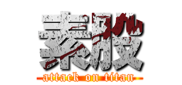 素股 (attack on titan)