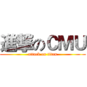 進撃のＣＭＵ (attack on titan)
