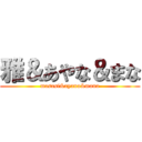 雅＆あやな＆まな (masasi&ayana&mana)