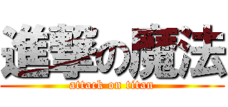 進撃の魔法 (attack on titan)