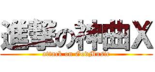 進撃の神曲Ｘ (attack on GodMusic)