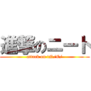 進撃のニート (attack on tN/E/)