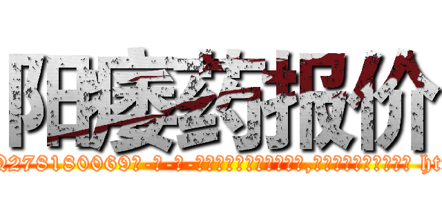 阳痿药报价 (阳痿药报价【电-186x2687x6963-Q278180069元-吉-药-业】我们做的是长期生意,靠的是老客户长期支持 http://sngk.net/YmY2Hg
)