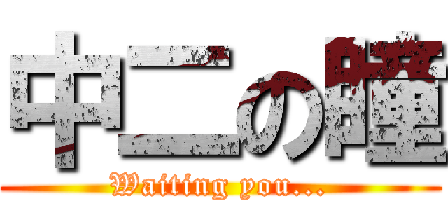 中二の瞳 (Waiting you...)