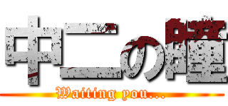 中二の瞳 (Waiting you...)