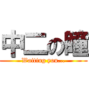 中二の瞳 (Waiting you...)