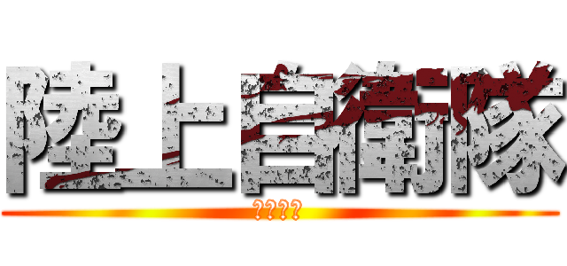 陸上自衛隊 (小牧基地)