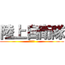陸上自衛隊 (小牧基地)