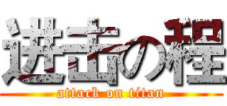 进击の程 (attack on titan)