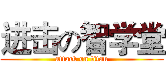 进击の智学堂 (attack on titan)