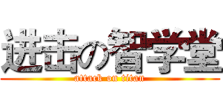 进击の智学堂 (attack on titan)