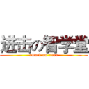 进击の智学堂 (attack on titan)