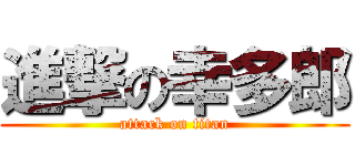 進撃の幸多郎 (attack on titan)