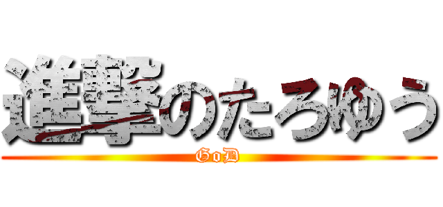 進撃のたろゆう (GoD)