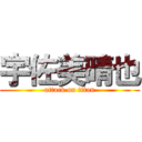 宇佐美晴也 (attack on titan)