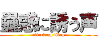 蠱惑に誘う声 (attack on titan)