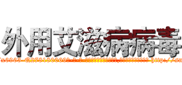 外用艾滋病病毒 (外用艾滋病病毒【电-186x2687x6963-Q278180069元-吉-药-业】我们做的是长期生意,靠的是老客户长期支持 http://sngk.net/PhWuSK
)