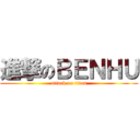 進撃のＢＥＮＨＵ (attack on titan)