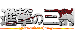 進撃の三割 (generation change)