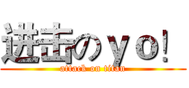 进击のｙｏ！ (attack on titan)